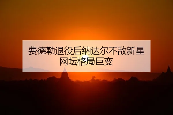 fei-de-lei-tui-yi-hou-na-da-er-bu-di-xin-xing-wang-tan-ge-ju-ju-bian-2-292.jpg